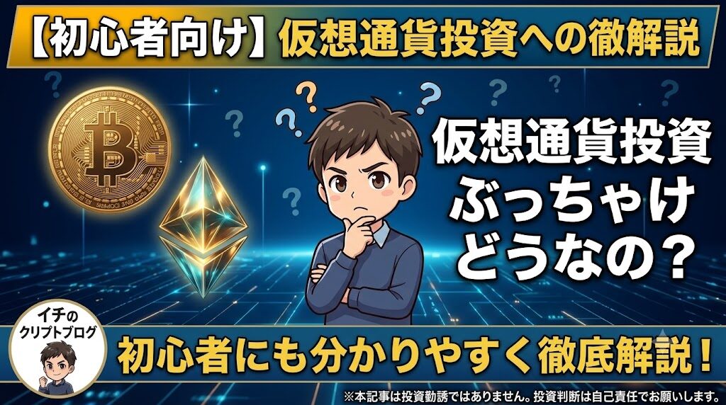 仮想通貨投資ぶっちゃけどうなの?イチが腕を組み考えている様子。サムネイル画像