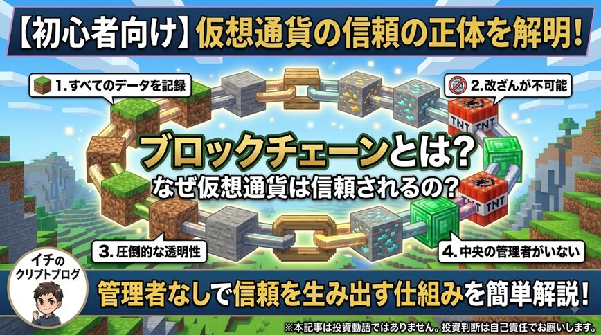 ブロックチェーン技術について簡単解説。仮想通貨はどうやって通貨の信頼を得ているの？