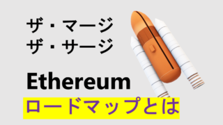 「完全解説」イーサリアム(ETH)ロードマップとは？　歴史と今後の展望について