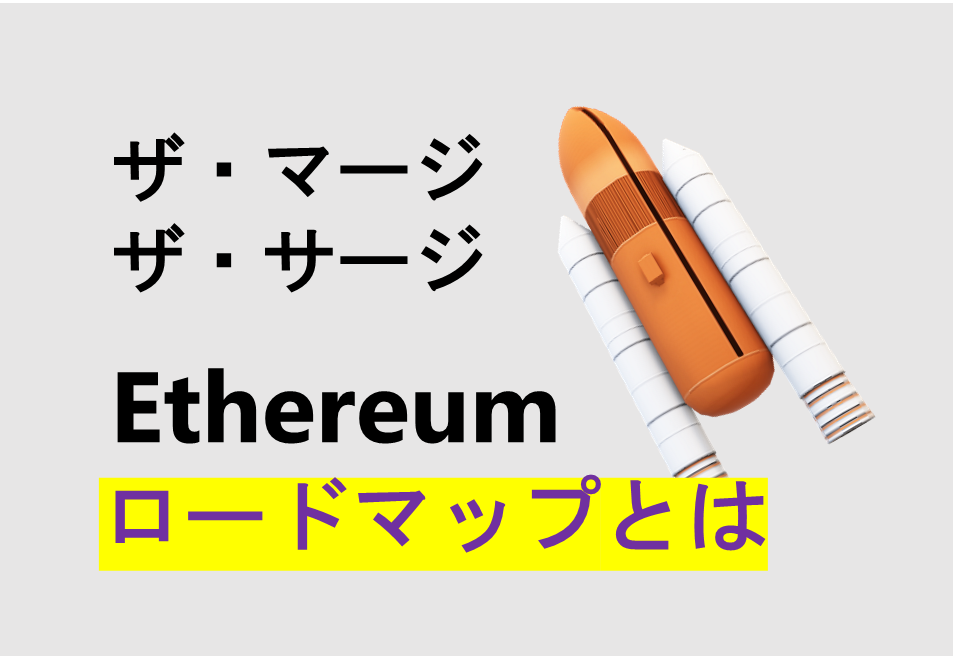 「完全解説」イーサリアム(ETH)ロードマップとは？　歴史と今後の展望について