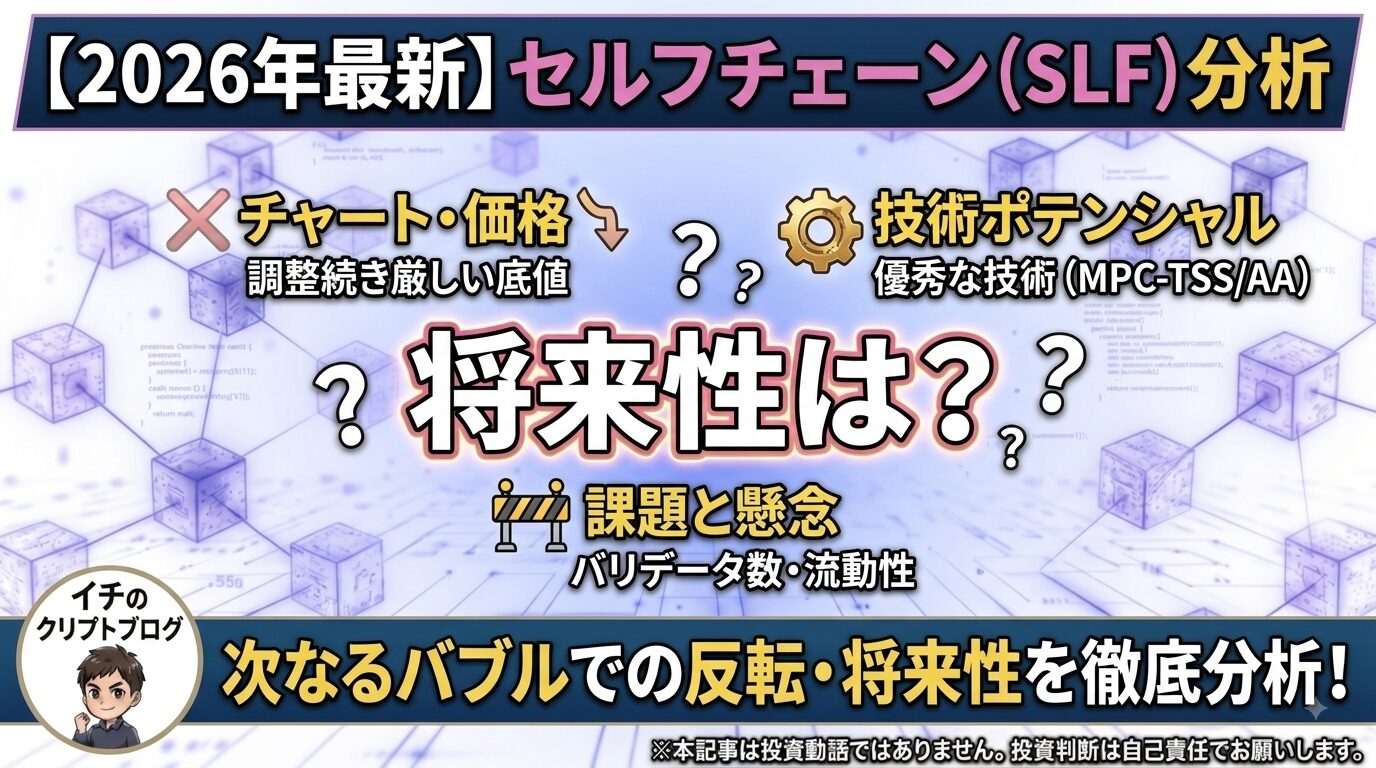 【2026年最新】セルフチェーン（SLF）の将来性と現在価格を徹底分析！次なる仮想通貨バブルで反転はある？