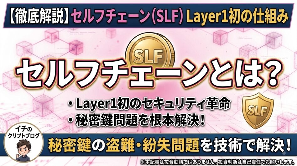 セルフチェーン（SLF）とは？Layer1初のMPC-TSSとAA（アカウント抽象化）の仕組みを徹底解説！
