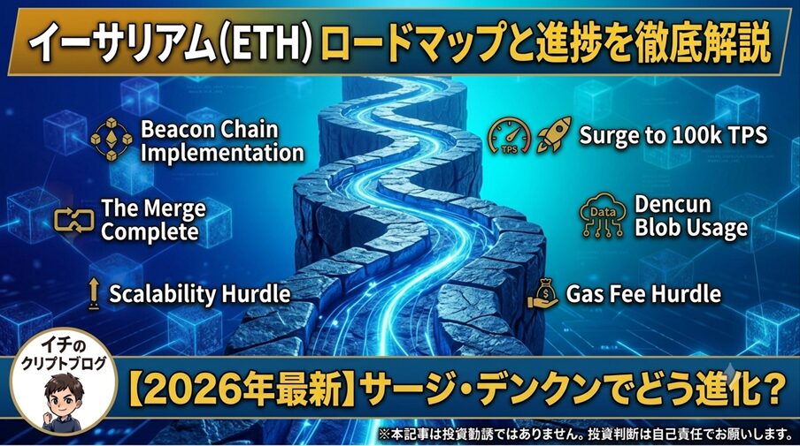 【2026年最新】イーサリアムのロードマップを徹底解説!「サージ」の進捗とガス代の今