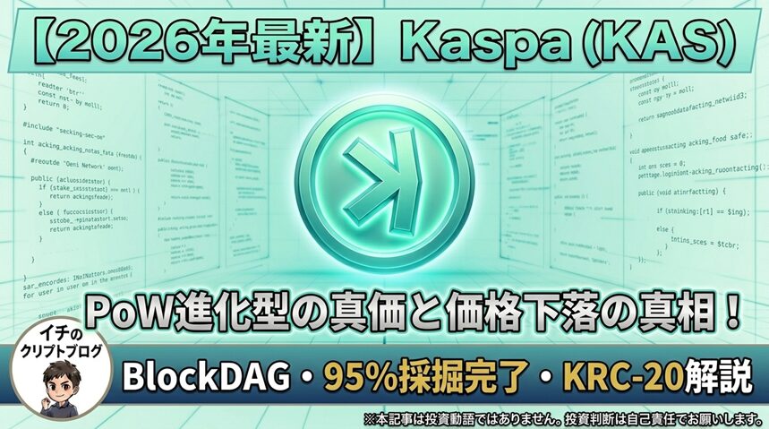 【2026年最新】Kaspa（カスパ/KAS）の仕組みと将来性を完全解説！価格下落の真相とPoW進化型の真価