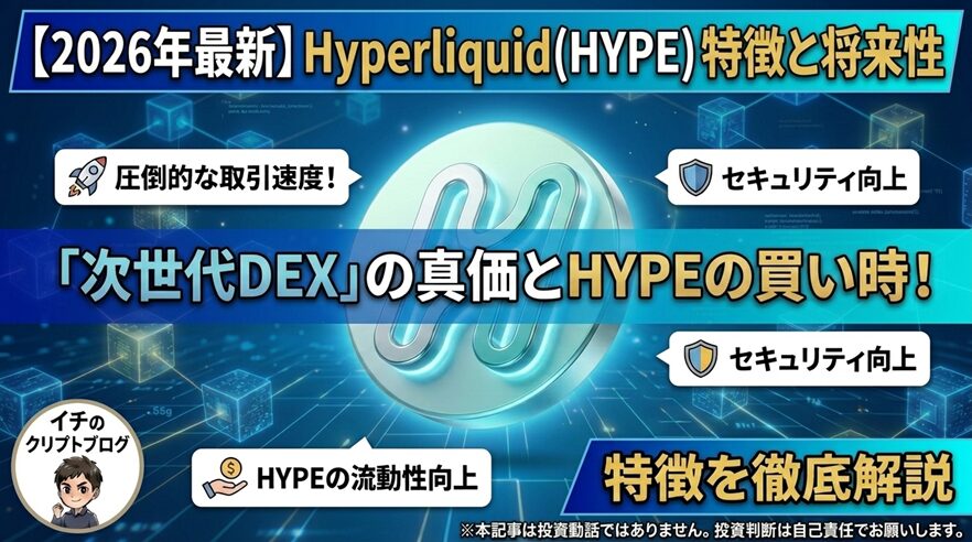 【2026年最新】「次世代DEX」Hyperliquid（ハイパーリキッド）とは？特徴や将来性・HYPEの買い時を解説！