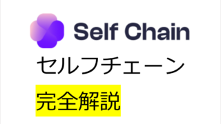 次世代型「レイヤー1」セルフチェーンの仕組みについて完全解説