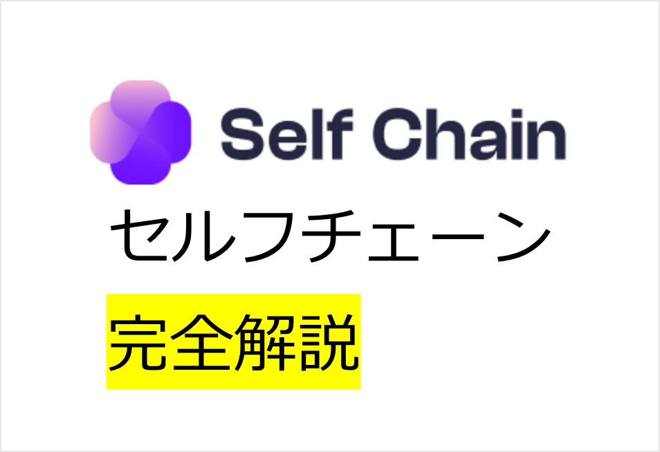 次世代型「レイヤー1」セルフチェーンの仕組みについて完全解説