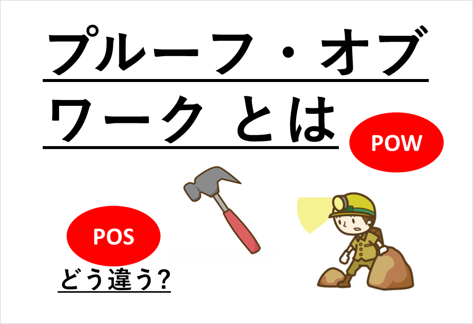 「徹底解説」POW(プルーフオブワーク)とは?POS(プルーフオブステーク)とどう違うの?