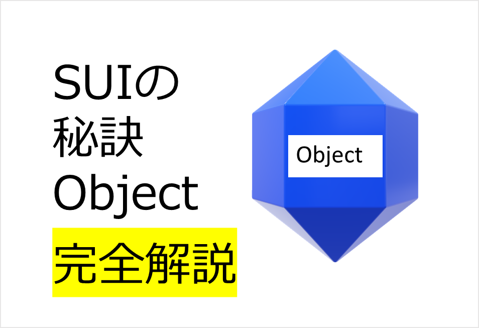 「レイヤー1」ブロックチェーンSUIのオブジェクトとは？分かり易く解説。