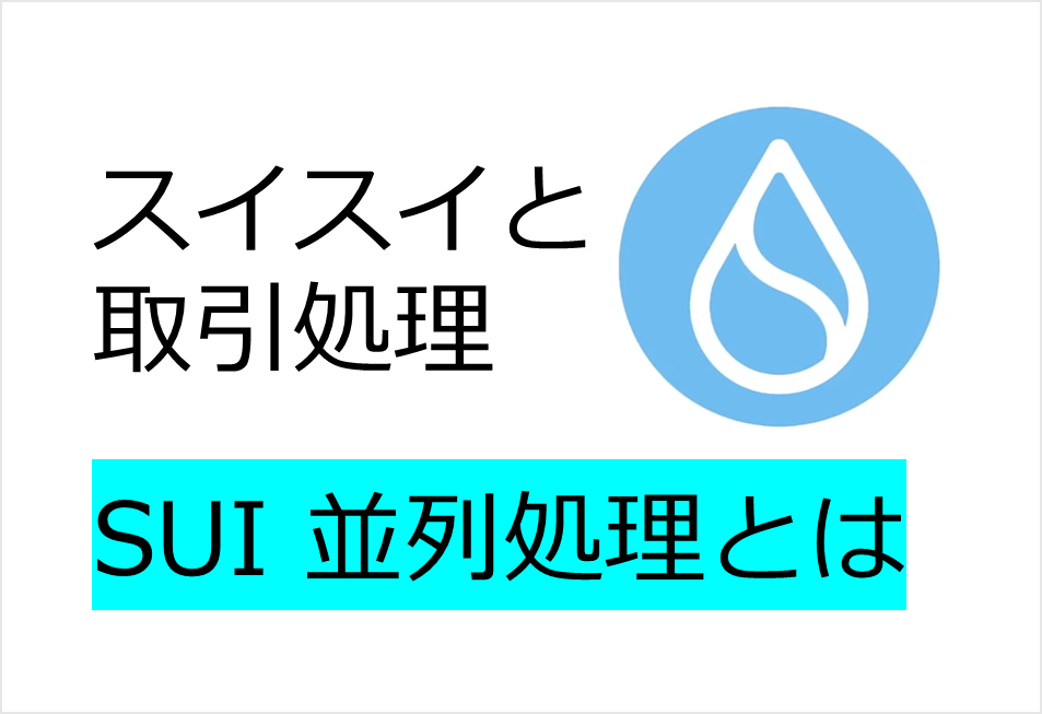 「レイヤー1で他を圧倒」スイスイと取引処理　SUIの並列処理システムを完全解説