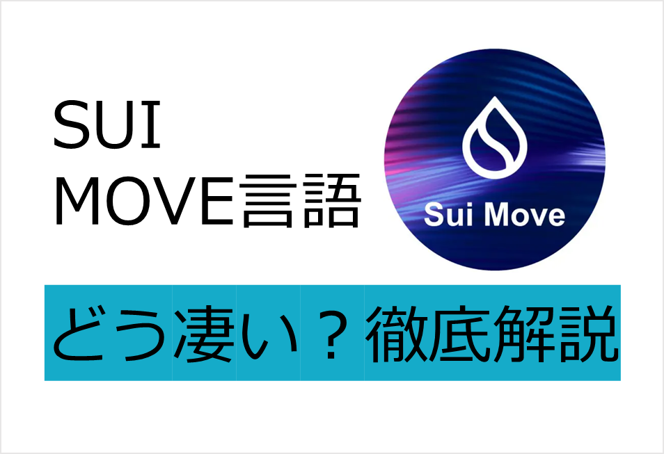 SUIのMOVE言語って何が凄いの？他の言語と比較し徹底解説。