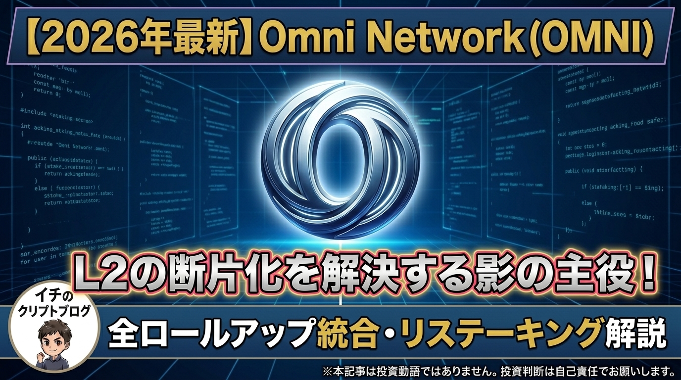 【2026年最新】Omni Network（OMNI）とは？イーサリアムL2の断片化を解決する「影の主役」の将来性を徹底解説！