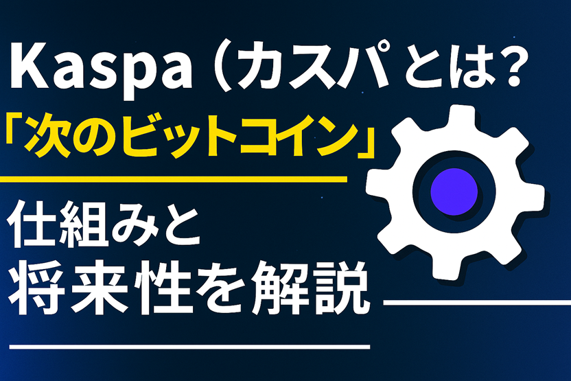 🌱【カスパは終わってない】地味だけど本気で来てる！PoW進化型「Kaspa」の仕組みと将来性を徹底解説