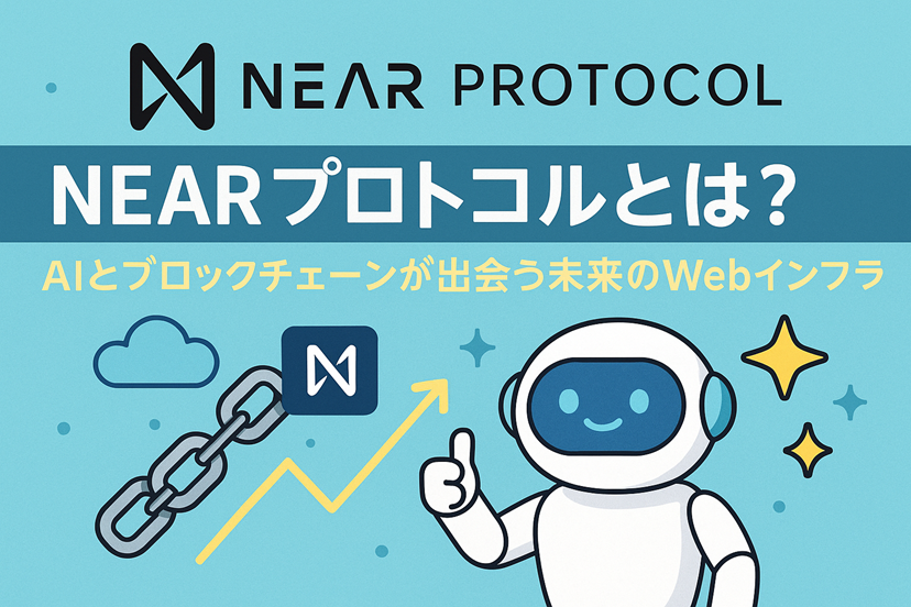 🚀 NEARプロトコルとは?🤖 「AIと融合する次世代ブロックチェーン」