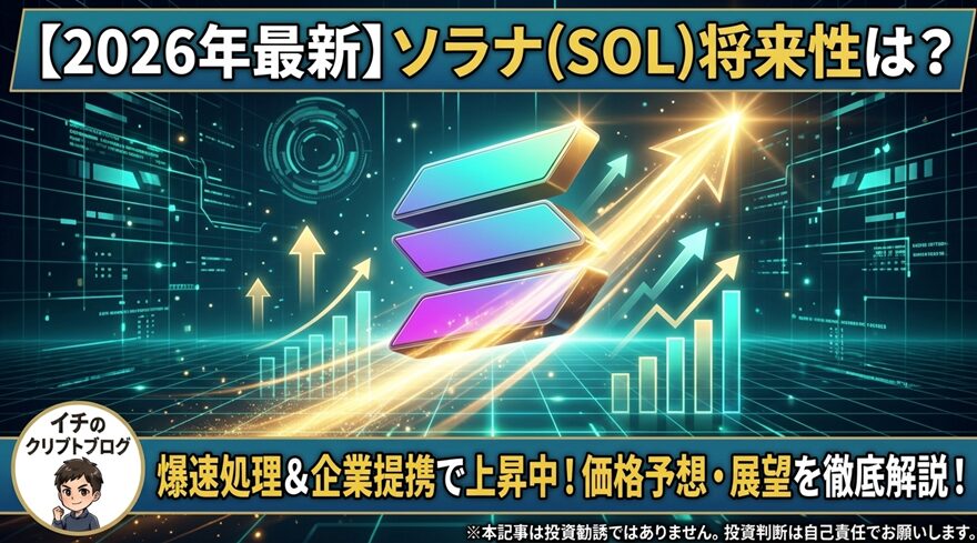 【2026年最新】ソラナ（SOL）の将来性は？注目の理由と価格予想・今後の展望を徹底解説！