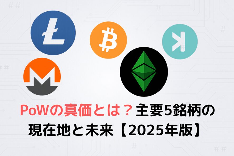 PoW銘柄を比較！主要5通貨の未来と特徴を徹底解説【2025年版】
