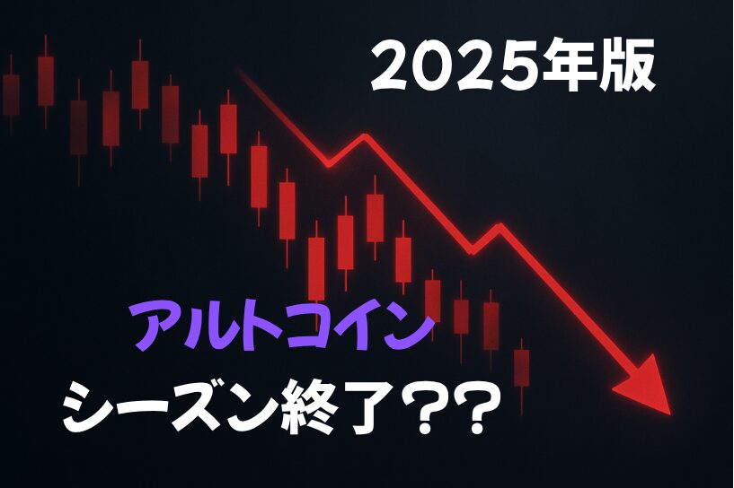 なぜアルトコインは上がらないのか？2025年の仮想通貨相場と注目銘柄の展望