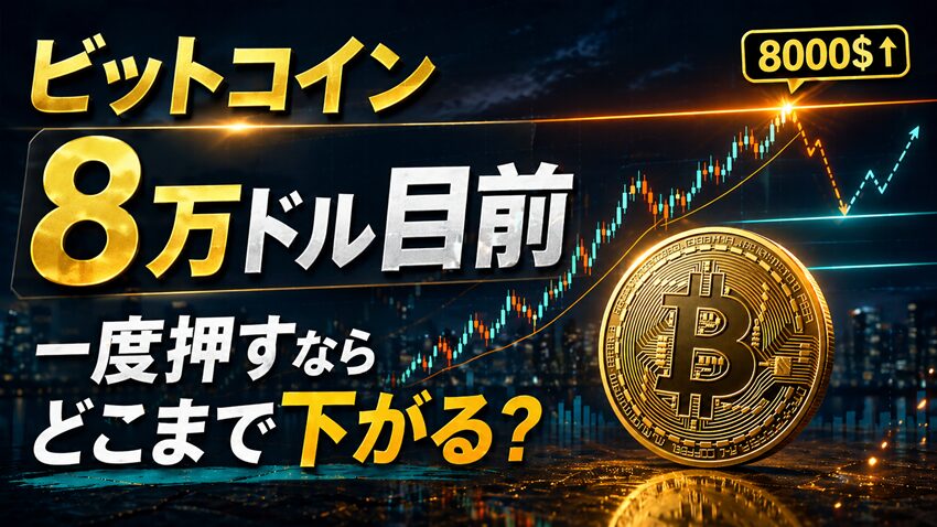 BTCが8万ドルに到達するイメージアイキャッチ画像