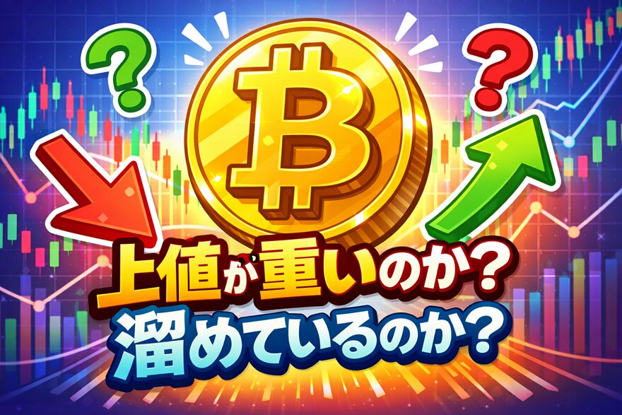 ビットコインは上値が重いのか、それとも溜めているのか―先物市場とDOLの視点で現在の構造を解説―
